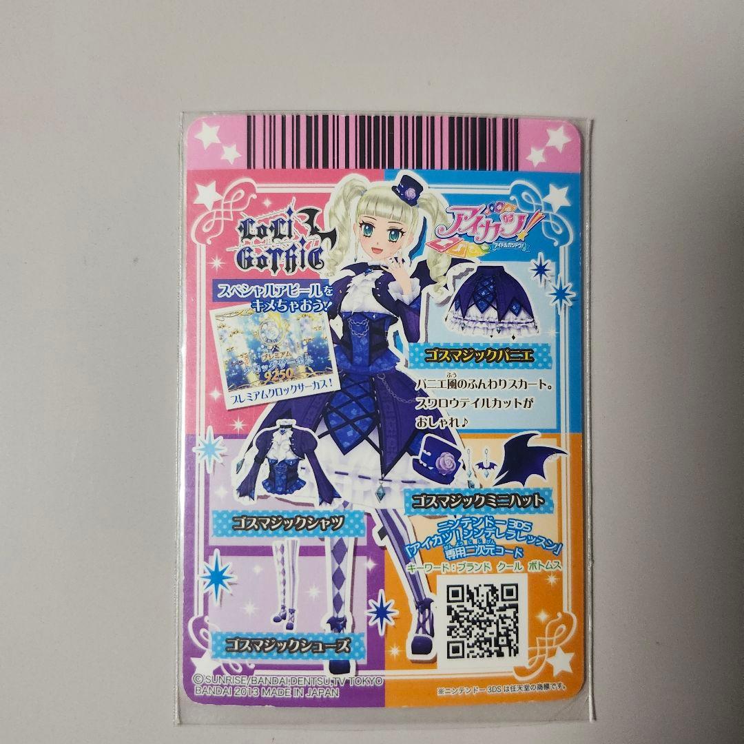 アイカツ　ゴスマジック