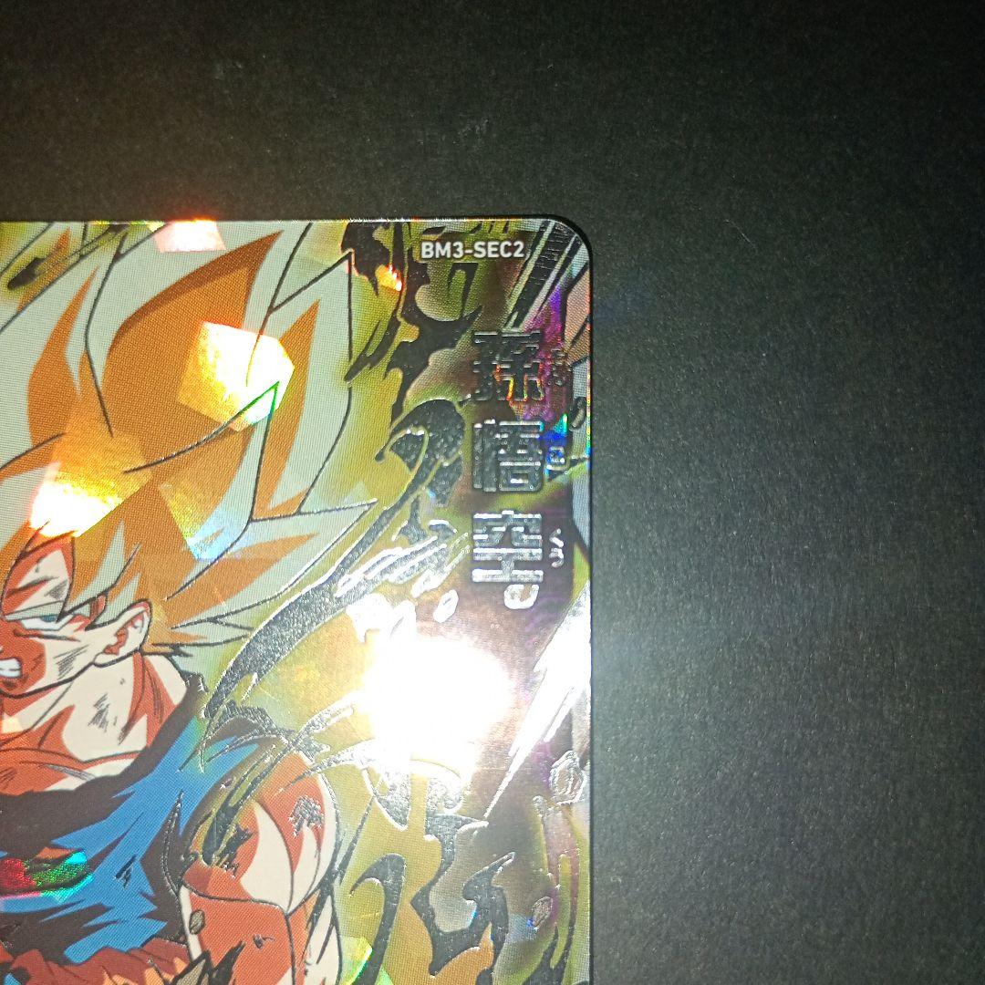 スーパードラゴンボールヒーローズ 孫悟空 BM3-SEC2