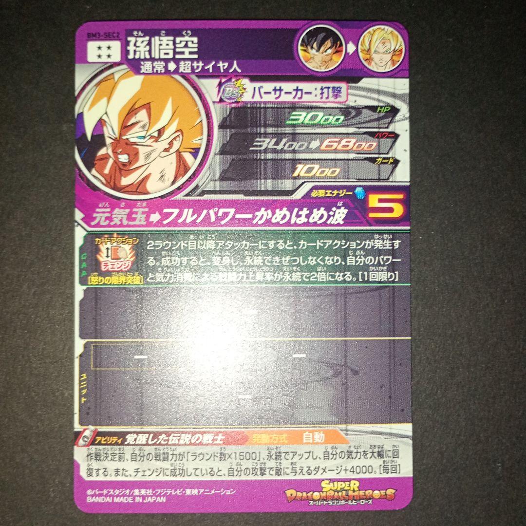 スーパードラゴンボールヒーローズ 孫悟空 BM3-SEC2