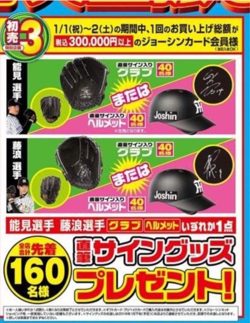 阪神タイガースヘルメットサイン入り　藤浪