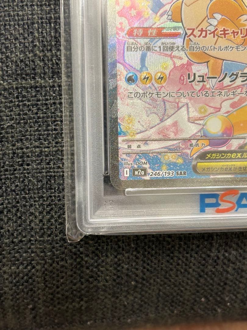 2025 ポケモンカード メガカイリューex sar psa10
