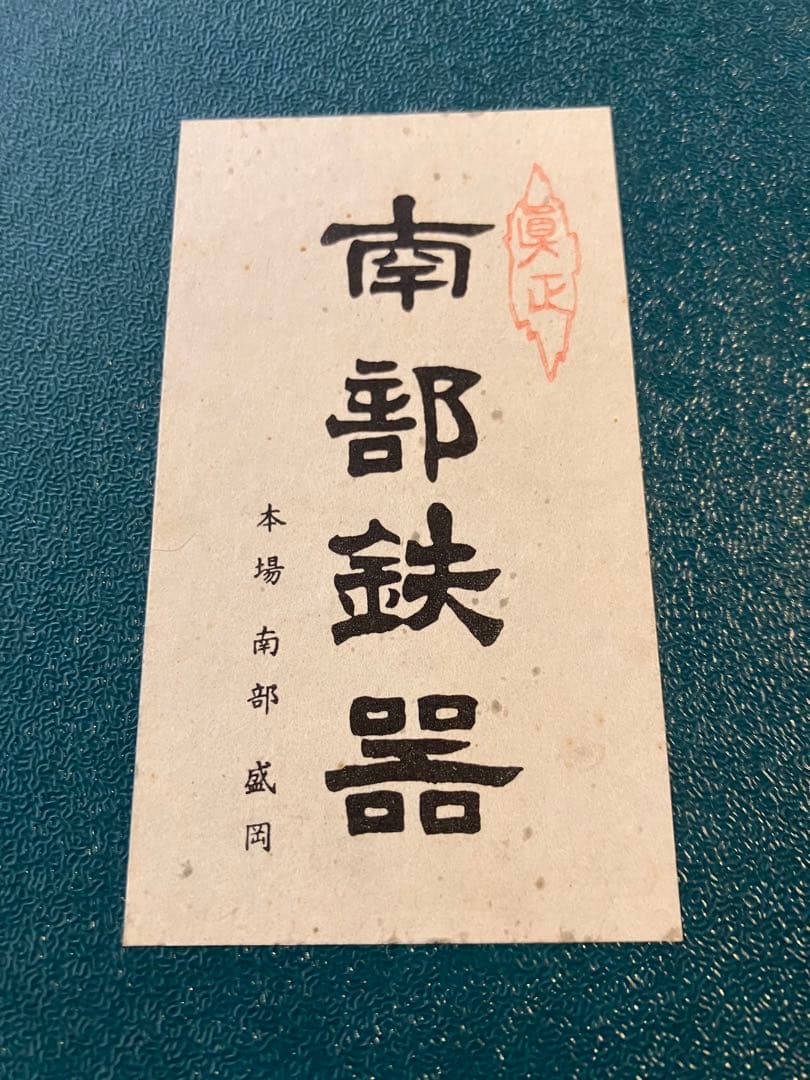 【南部鉄器】 角型 大型 卵焼き器 鉄板焼き すき焼き鍋
