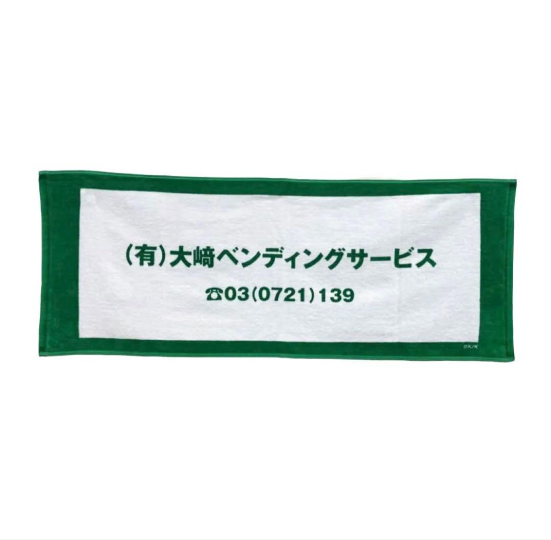 あなたを奪ったその日から　大﨑ベンディング　タオル　 Man 阿部亮平