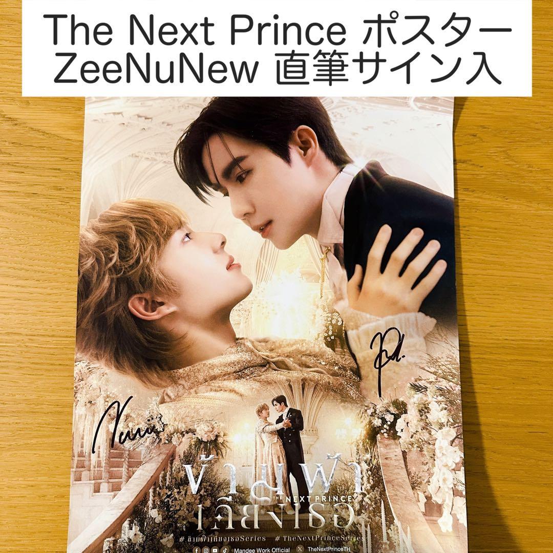 【ZeeNuNew】The Next Prince 直筆サイン入ポスター◆じぬぬ