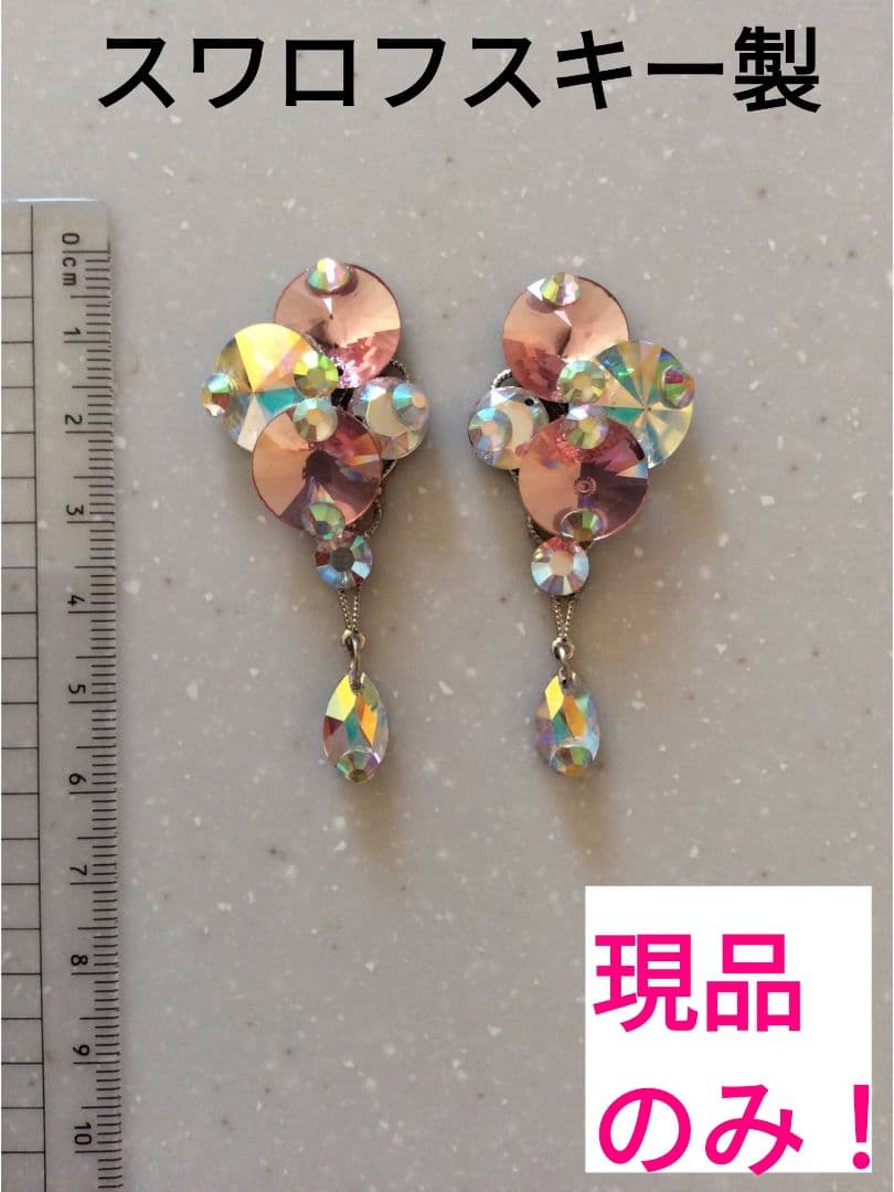 イヤリング 【スワロフスキー製】社交ダンス アクセサリー ドレス