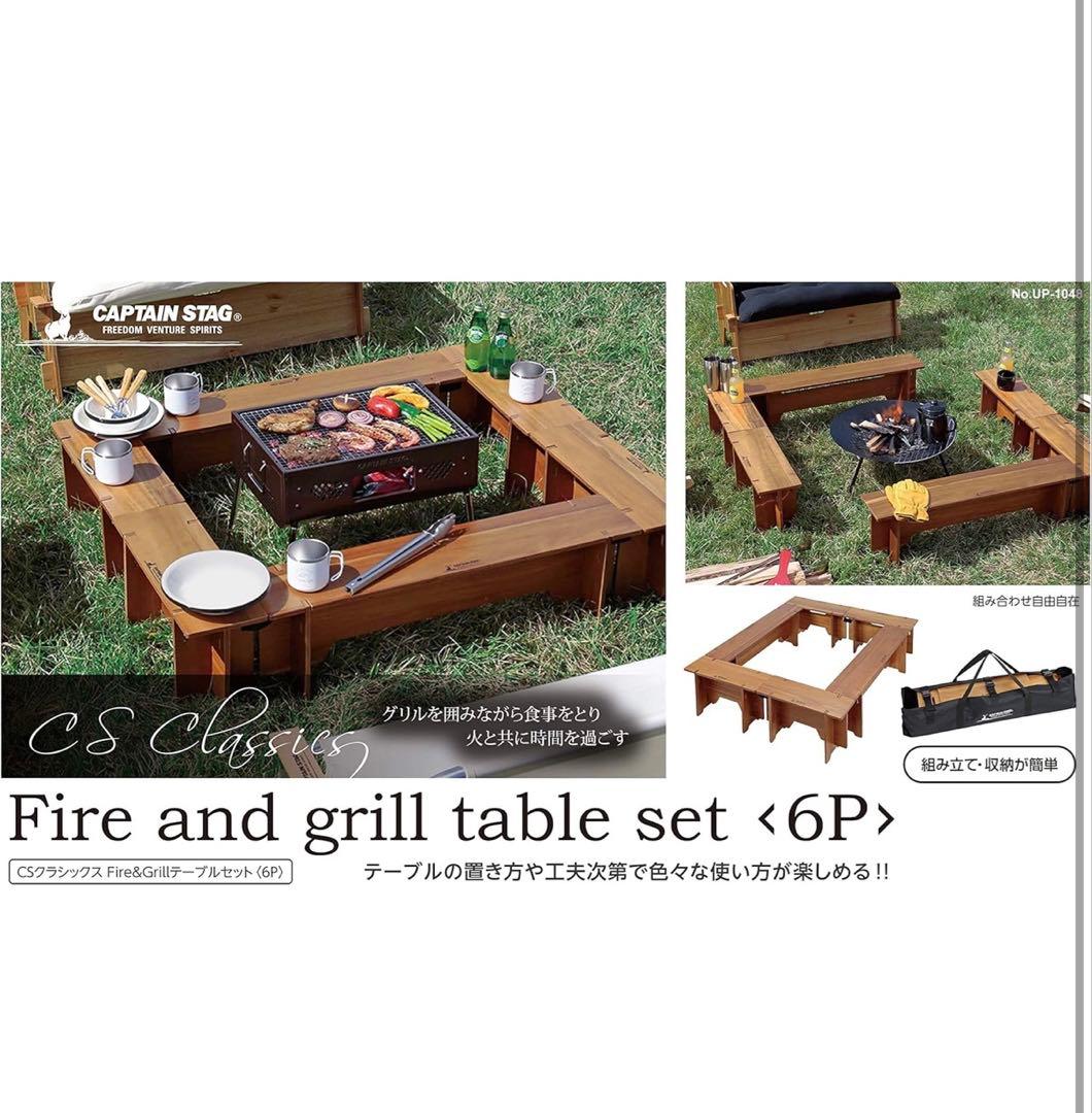 キャプテンスタッグ CSクラシックス Fire&Grillテーブルセット