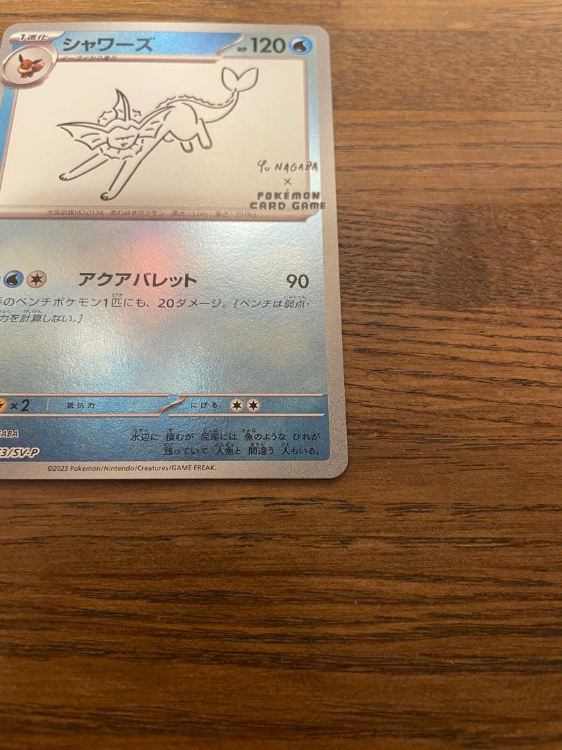 長場　ナガバ　NAGABA シャワーズ　ポケモンカード　ポケカ