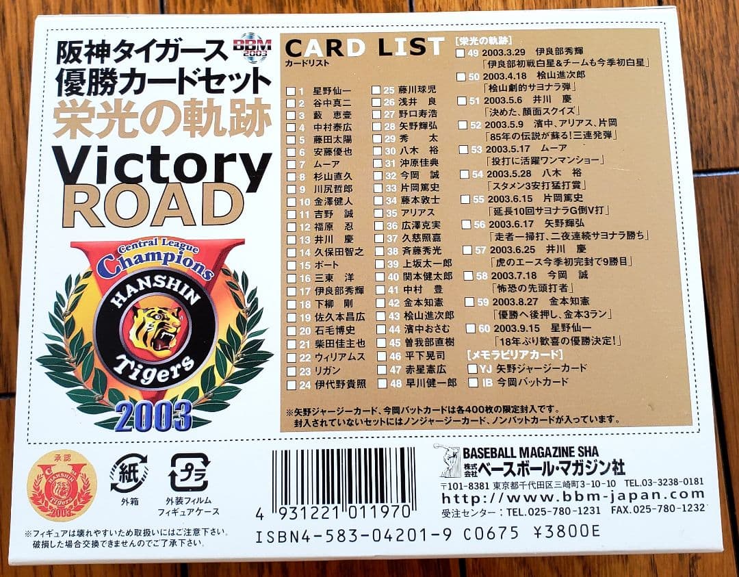 ★ギガレア★阪神タイガースセ・リーグ優勝記念カードセット2003（フィギュア付）