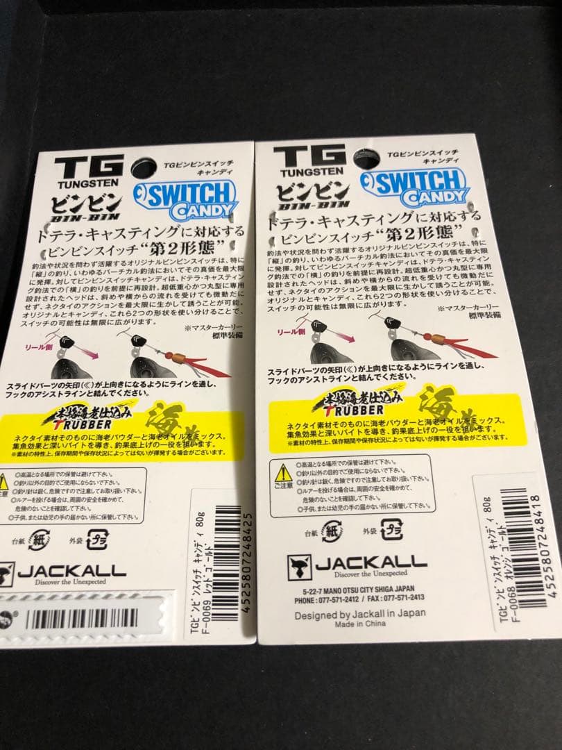 ビンビンスイッチ キャンディ 80g TGタングステン 2個セット