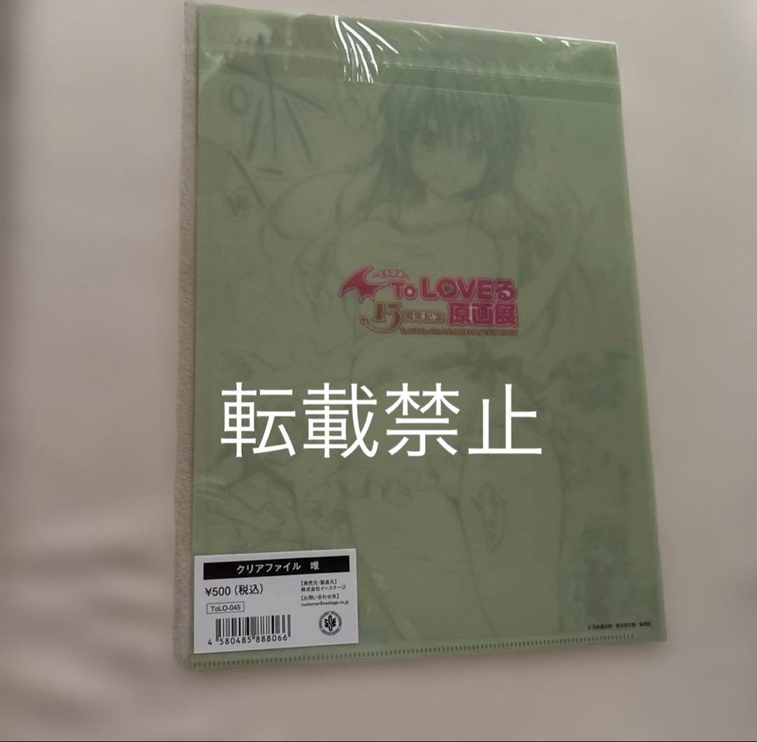 ToLOVEる15周年記念　原画展　クリアファイル　唯