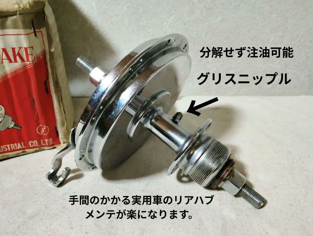 稀少新品 実用車用 グリスニップル付きハブブレーキ 昭和30年代 専用ロッド付き