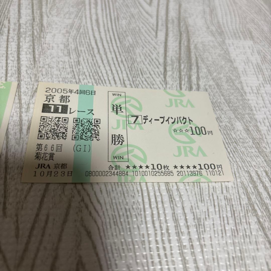 ディープインパクト 馬券 2枚すセット