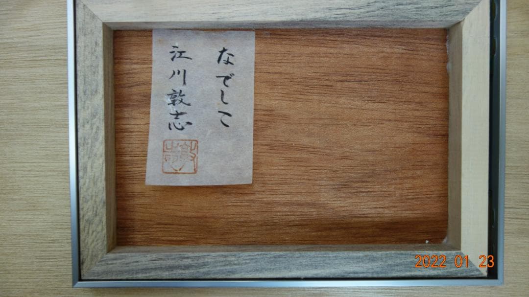 江川 敦志 「なでしこ」