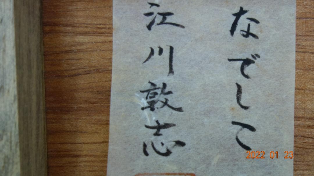 江川 敦志 「なでしこ」