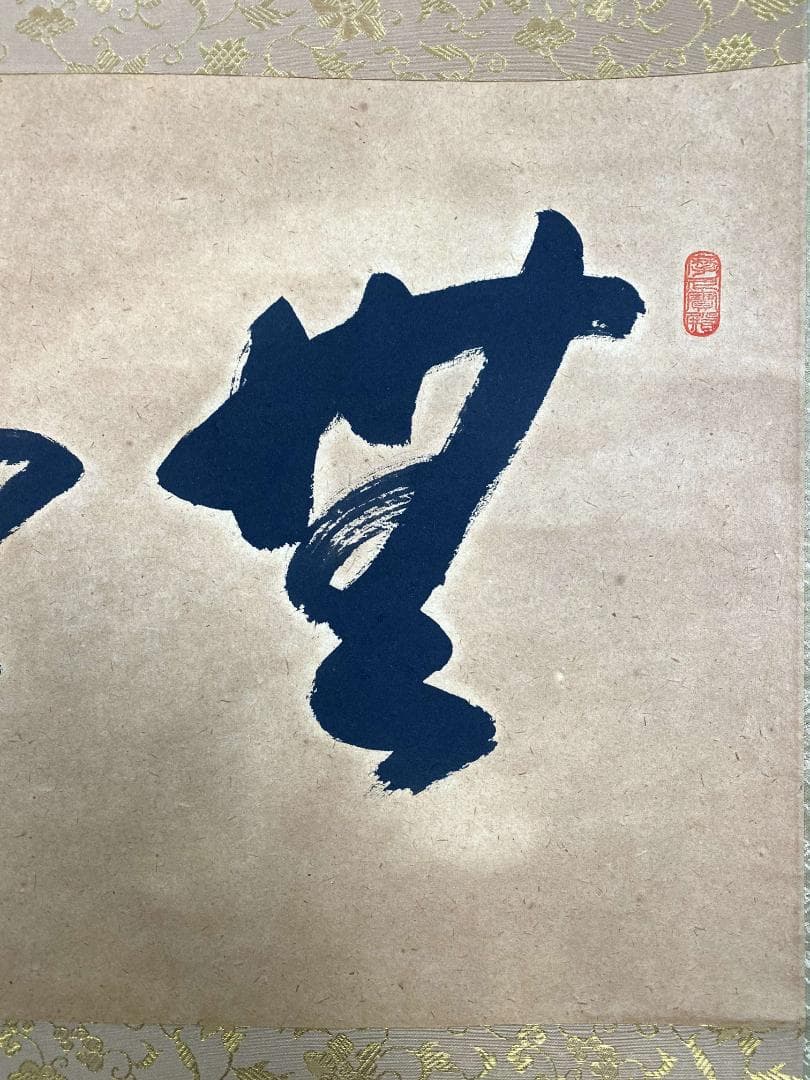 矢野一甫 海渕『無事』横物 大徳寺派 蔵雲寺 共箱 茶道具 書 臨済宗 掛軸