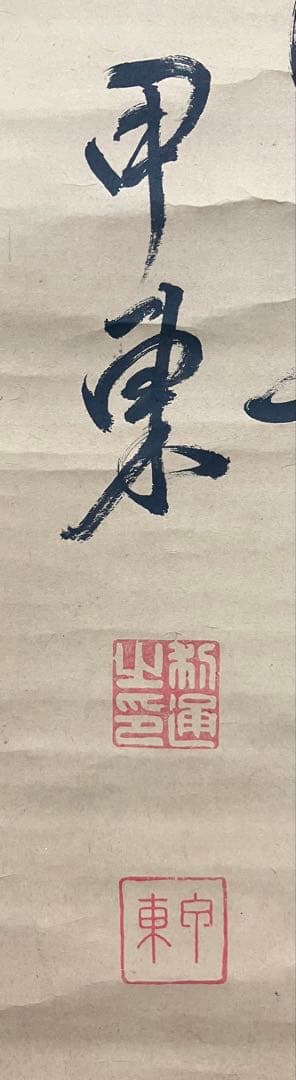 大久保利通（甲東）書　紙本　掛軸（検索キー：明治維新　薩摩藩　西郷隆盛）