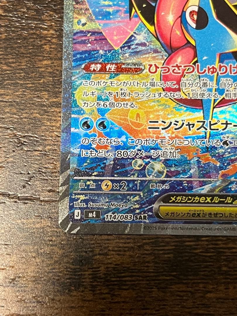 メガゲッコウガ ex SAR ニンジャスピナー 美品