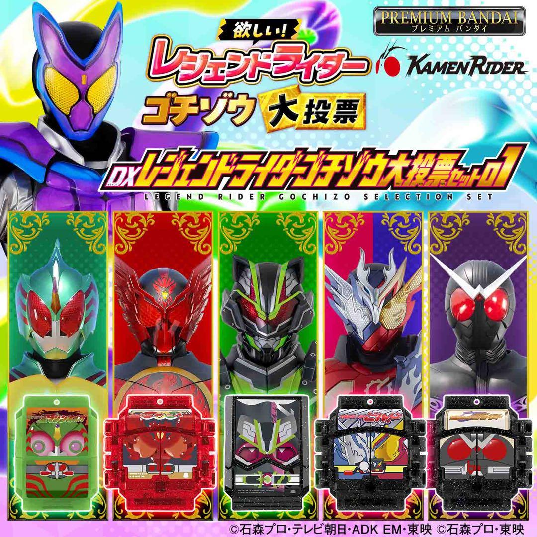 仮面ライダーガヴ DXレジェンドライダーゴチゾウ大投票セット01 02 セット