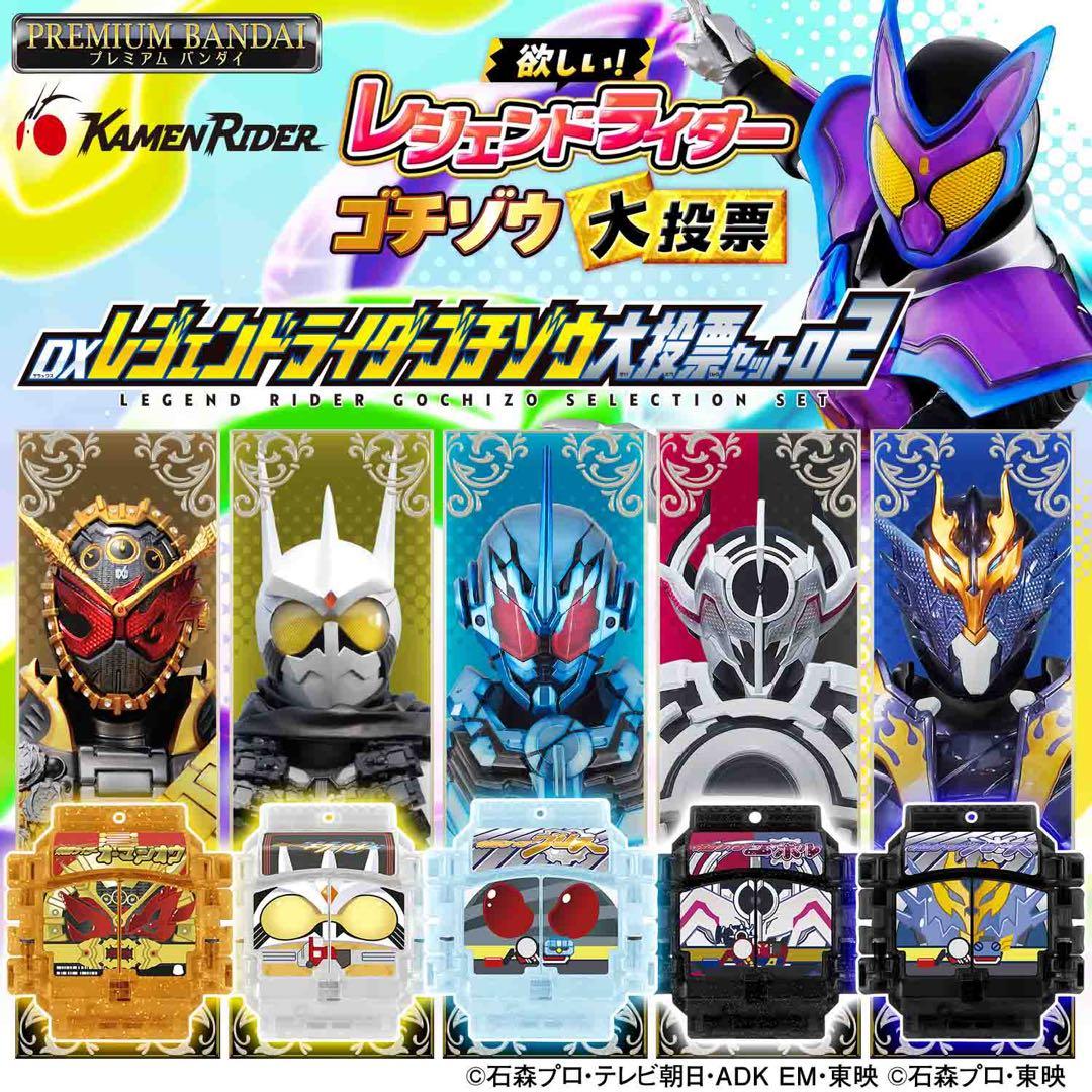 仮面ライダーガヴ DXレジェンドライダーゴチゾウ大投票セット01 02 セット