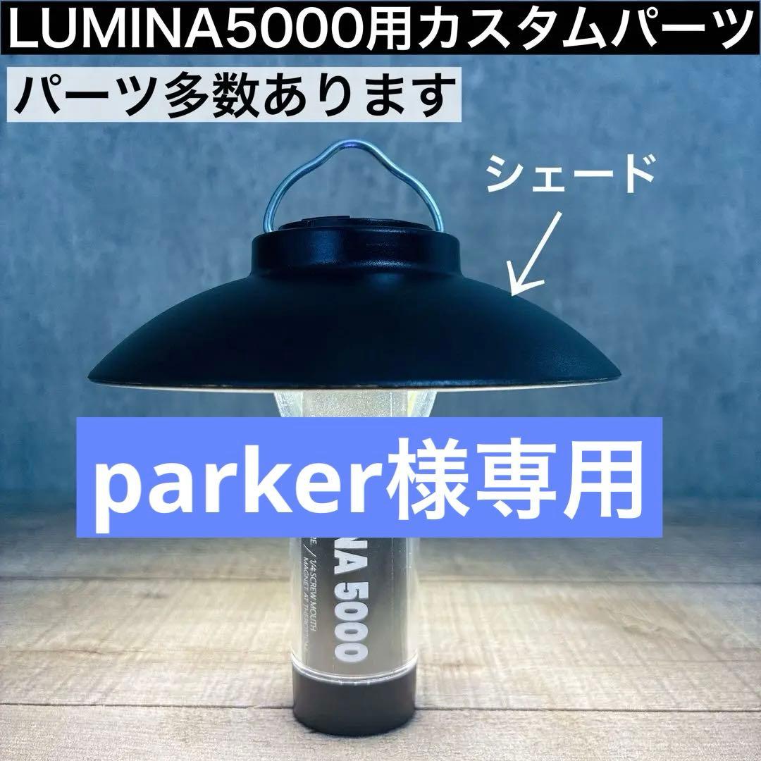 ルミナ用　シェード　LUMINA5000 ルミナ5000 soomloom ④