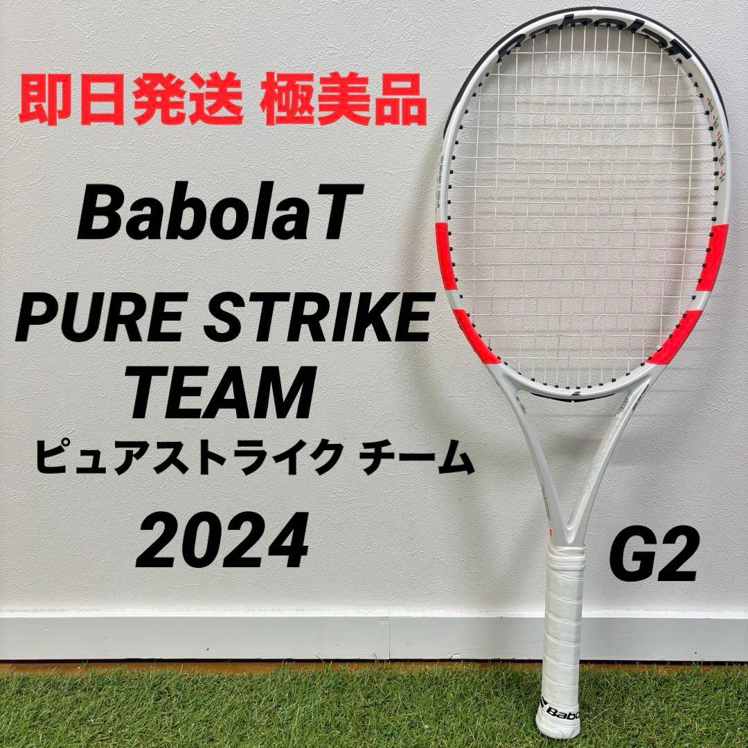【即日発送 極美品】BabolaTピュアストライク チーム 2024 G2