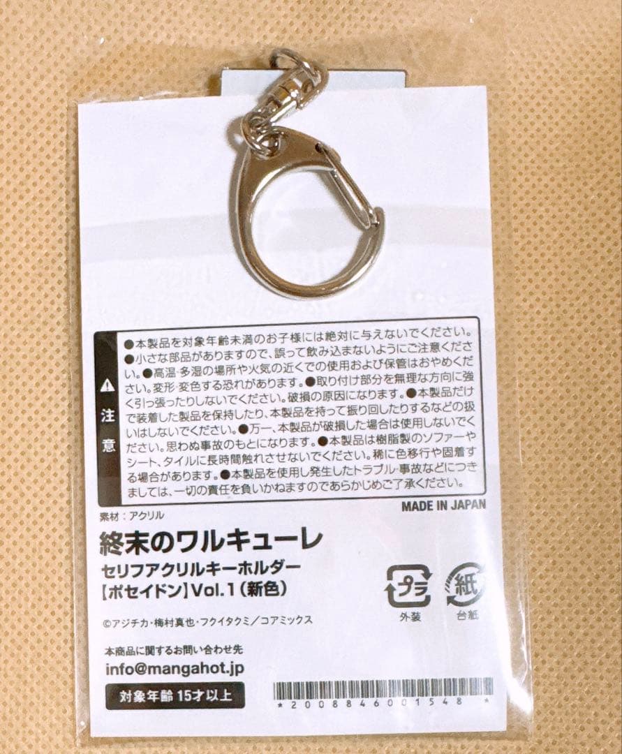 終末のワルキューレ セリフアクリルキーホルダー ポセイドン vol.1