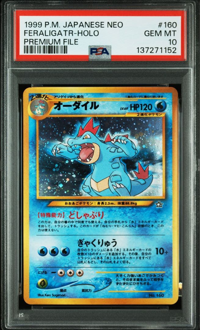 オーダイル 旧裏 ホロ neo プレミアムファイル【PSA10】NO.160