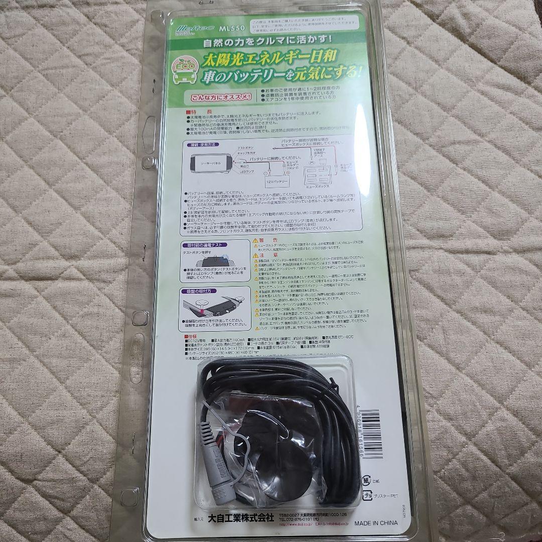ソーラーバッテリーチャージャー 車用 メルテック ML-550