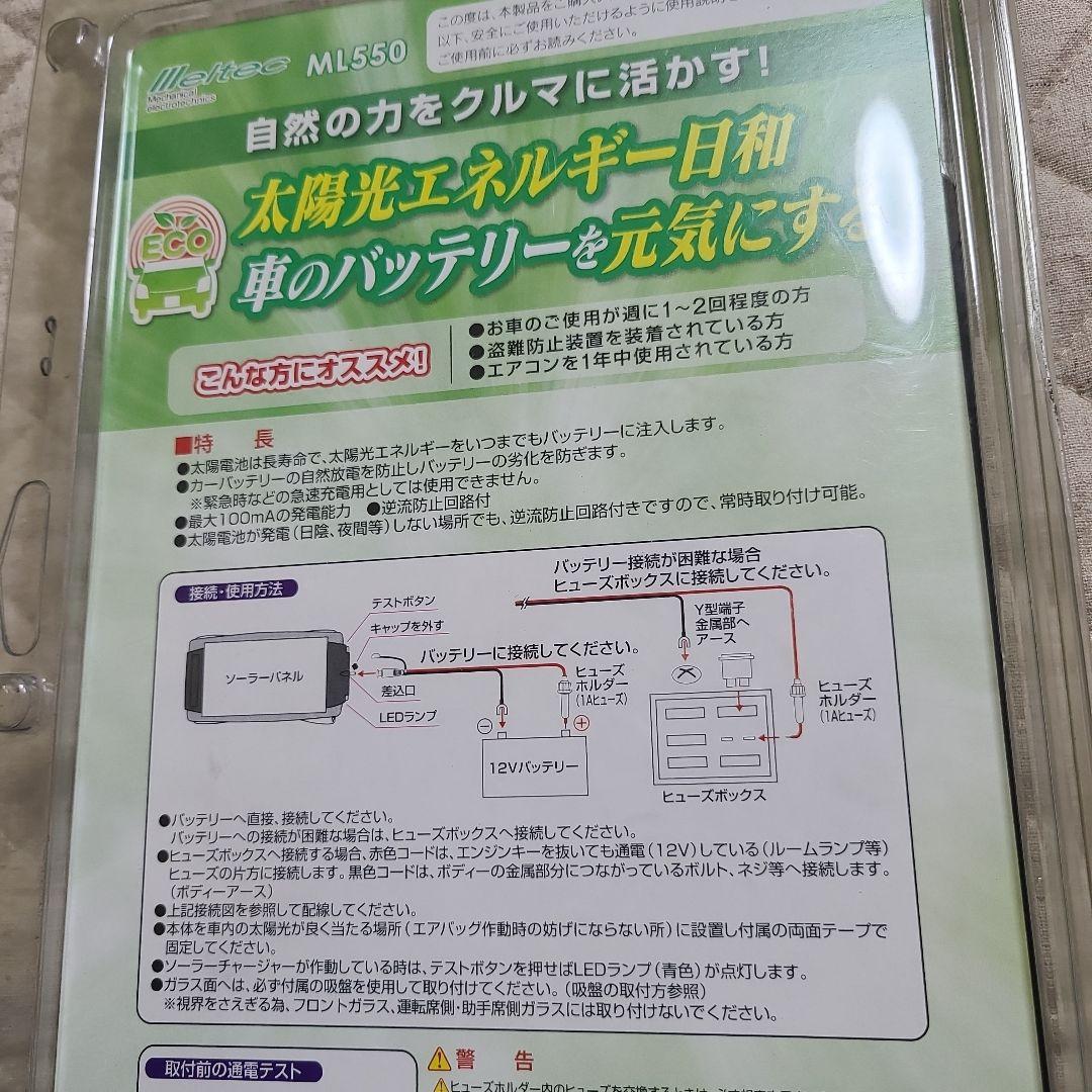 ソーラーバッテリーチャージャー 車用 メルテック ML-550