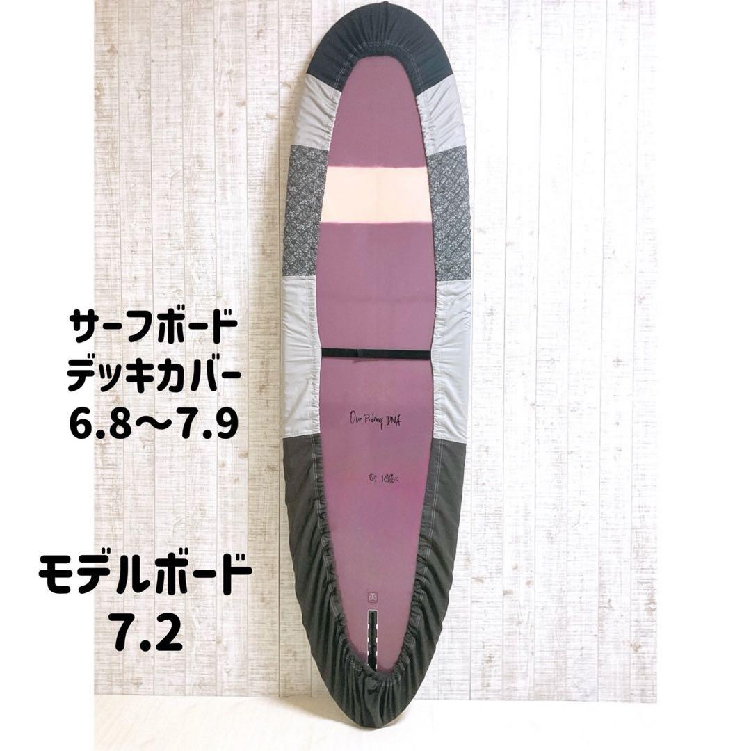 タイムセール中、サーフボードデッキカバー(6.8ftから7.9ftのボード対応)