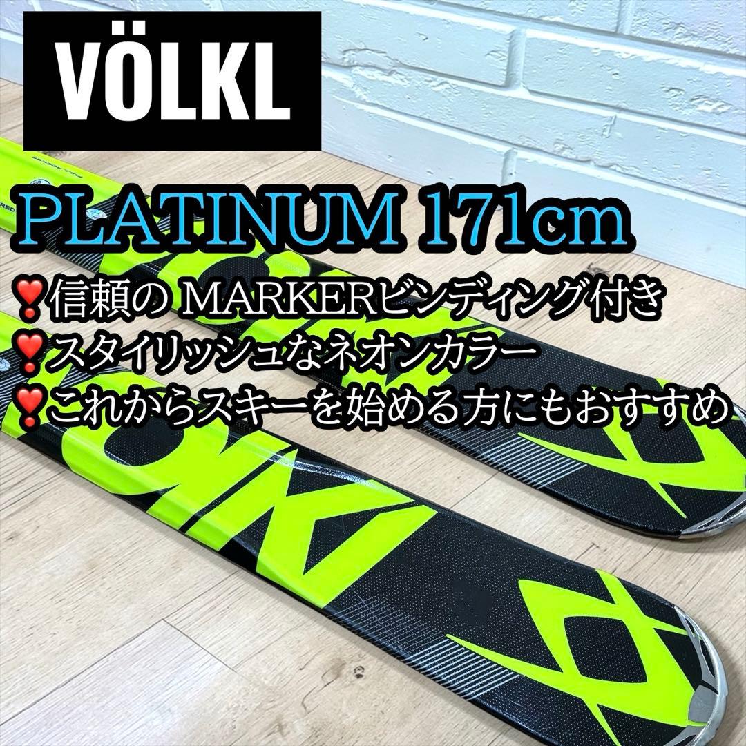 VÖLKL PLATINUM 171cm スキー板 MARKER ビンディング付