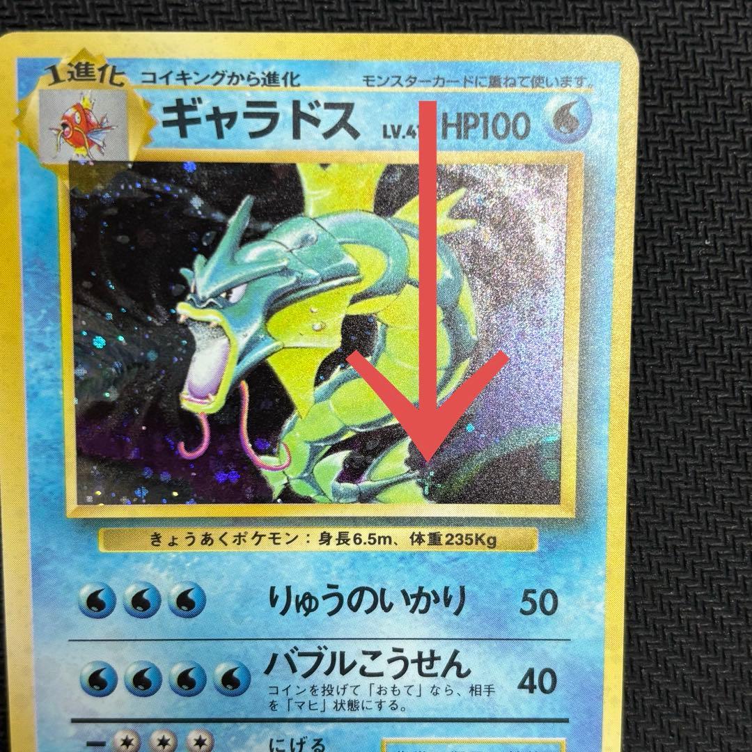 ポケモンカード　ギャラドス　旧裏　十字ホロ