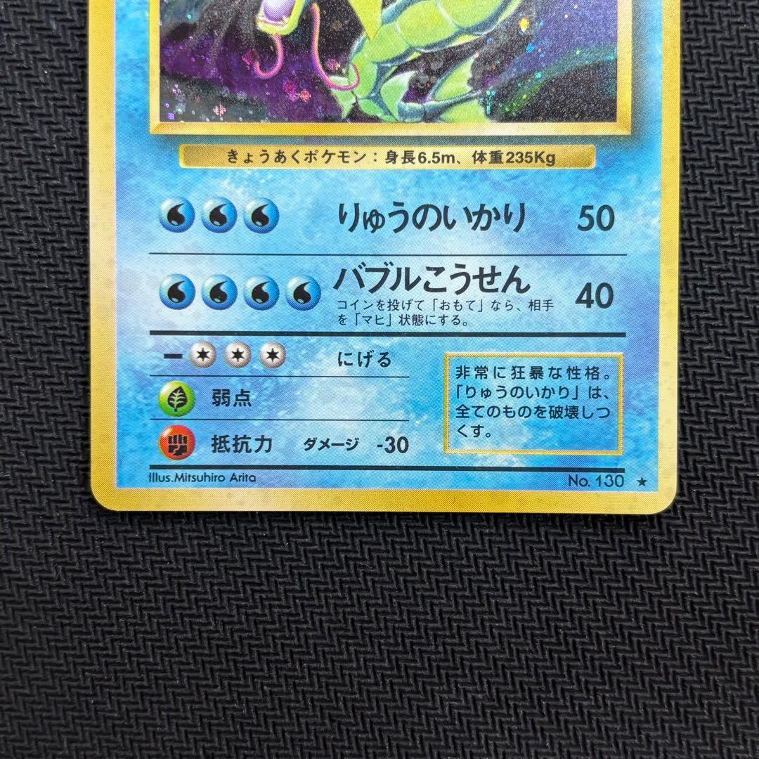 ポケモンカード　ギャラドス　旧裏　十字ホロ