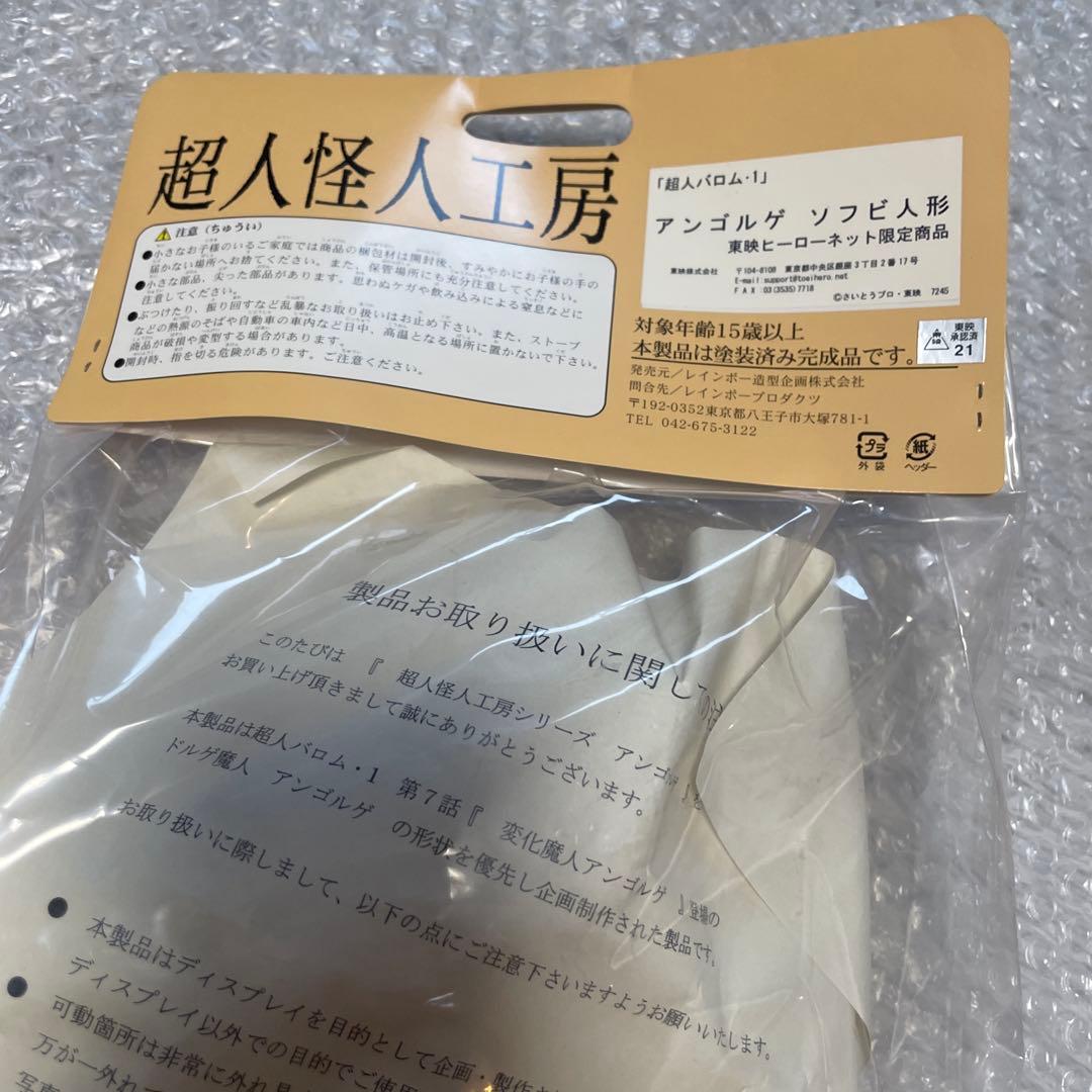 未開封未使用　アンゴルゲ　ソフビ　バロムワン　超人怪人工房