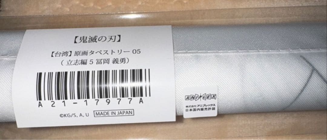 鬼滅の刃 原画タペストリー （立志編5 富岡 義勇）