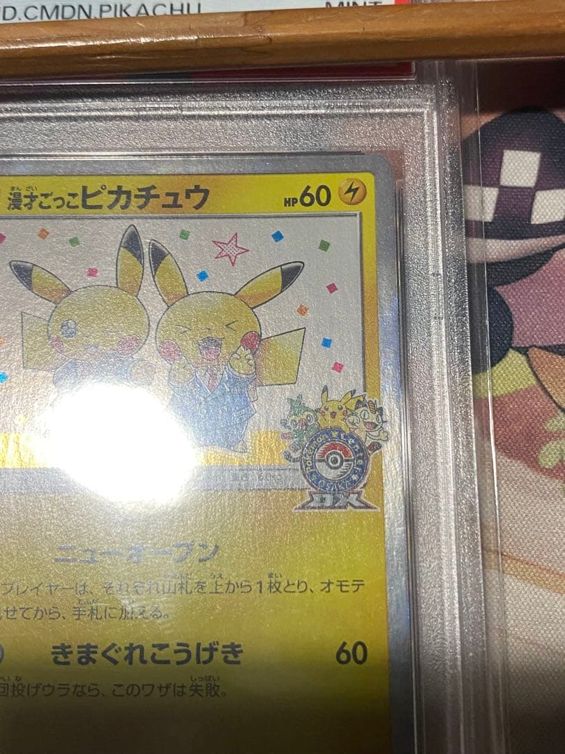漫才ごっこピカチュウ　psa9