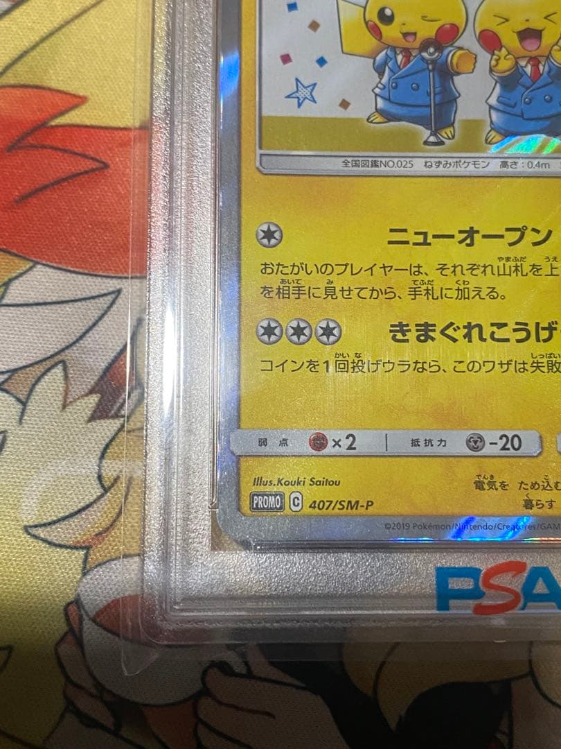 漫才ごっこピカチュウ　psa9