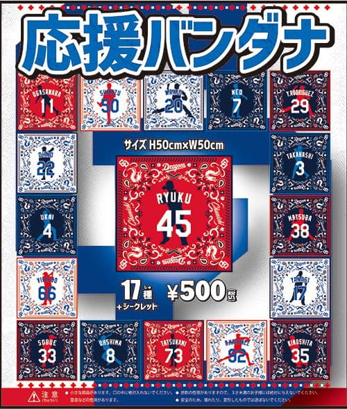 2023年　中日ドラゴンズ　ガチャガチャ　バンダナ 根尾昂