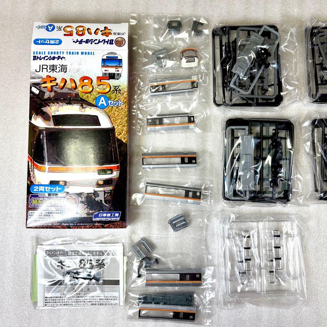 【袋未開封未組立】Bトレイン Bトレ キハ85系 Aセット＋Bセット 計2箱