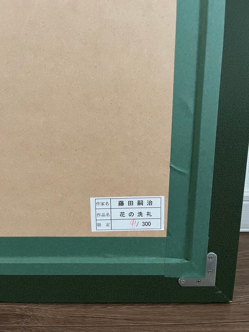 【真作】藤田嗣治 レオナール・フジタ 「花の洗礼」 保証書付 リトグラフ