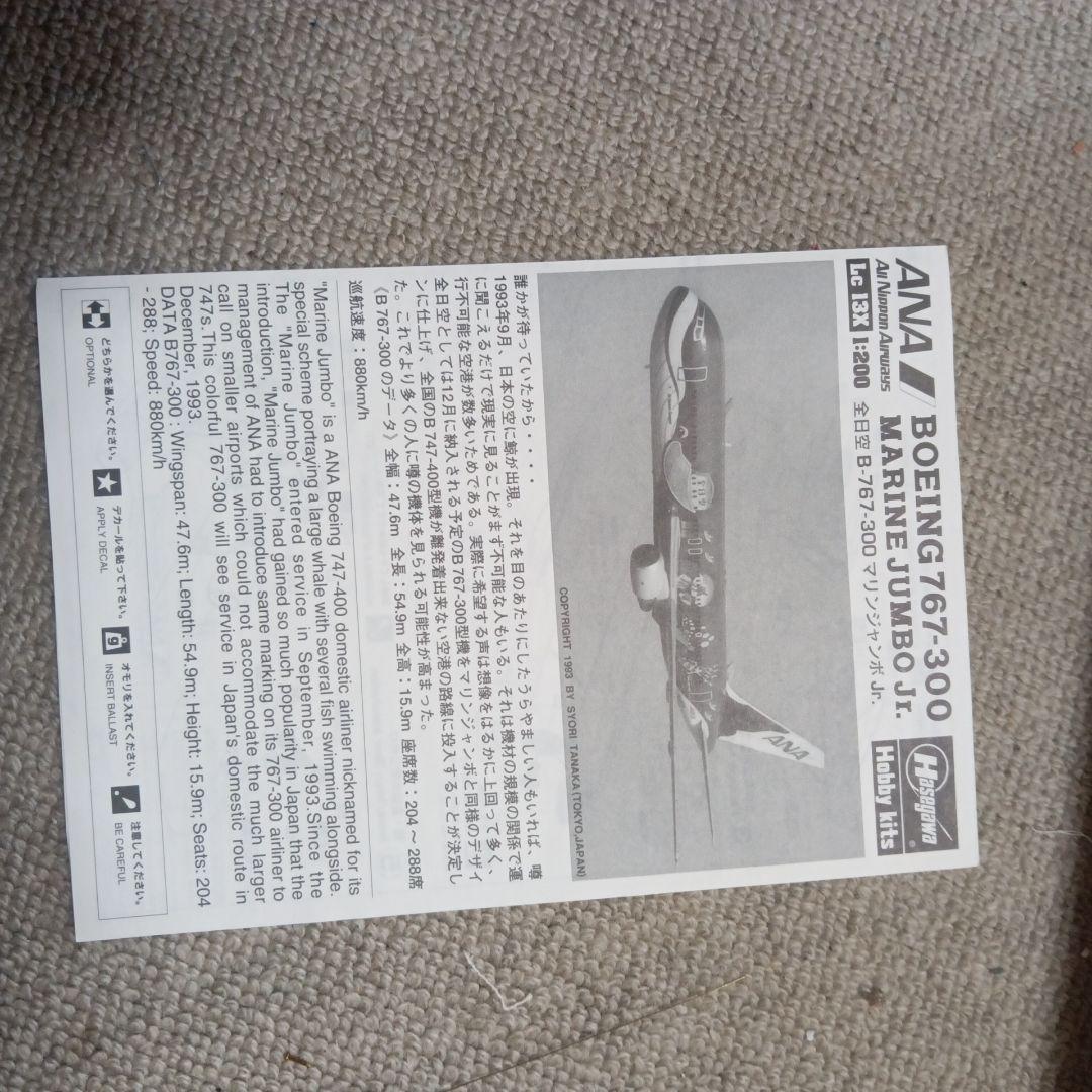 ハセガワ 767-300 & 747-400 マリンジャンボプラモデルセット