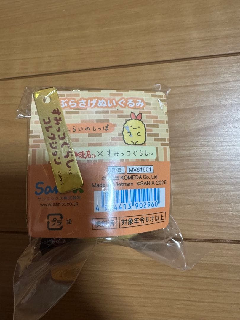 新品未開封☆すみっコぐらし×コメダ珈琲店　ぶらさげぬいぐるみ　2つセット