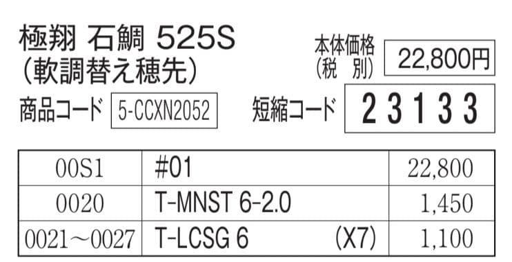極翔石鯛 525S 並継　軟調替え穂先