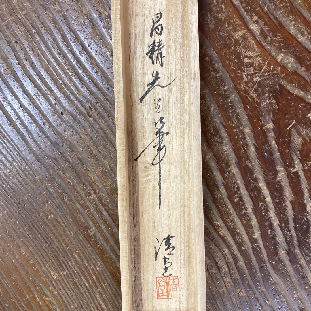 美品 掛け軸 田山昌精作 桜図 共箱 保証書付 縁起物 さくら