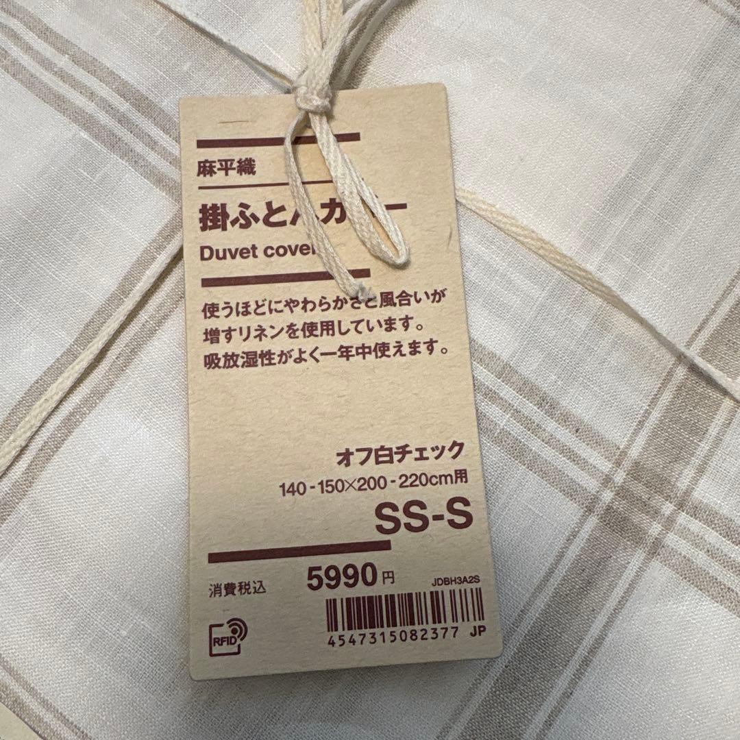 無印良品　麻平織　掛ふとんカバー　オフ白チェック　SS-S シングル