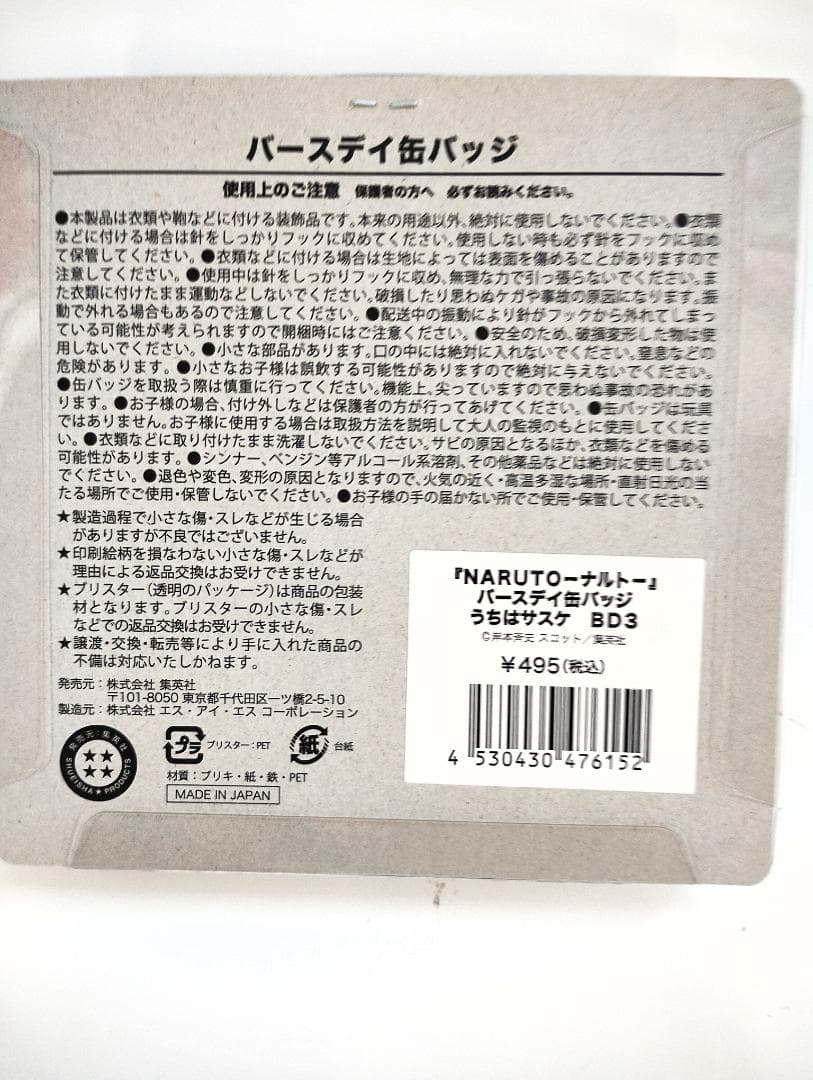新品未開封　NARUTO　うちはサスケ　バースデイ缶バッジ10個