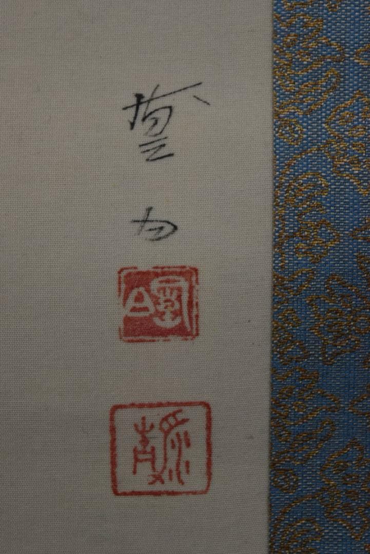 【真作】三宅凰白/能楽/羽衣図/掛軸/名家伝来/Z-987