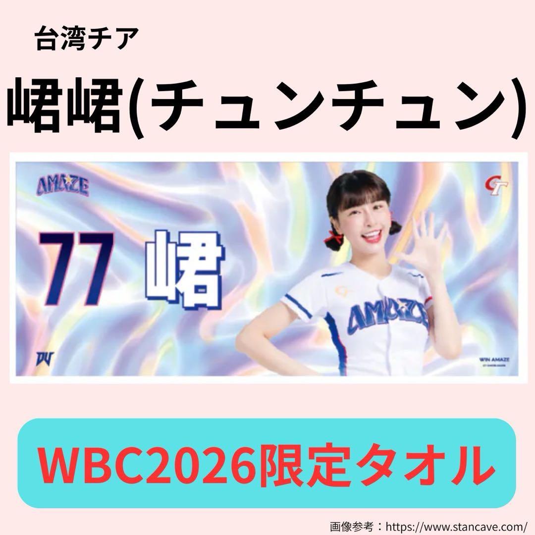 【現地完売・新品】台湾チア チュンチュン（峮峮）WBC限定タオル