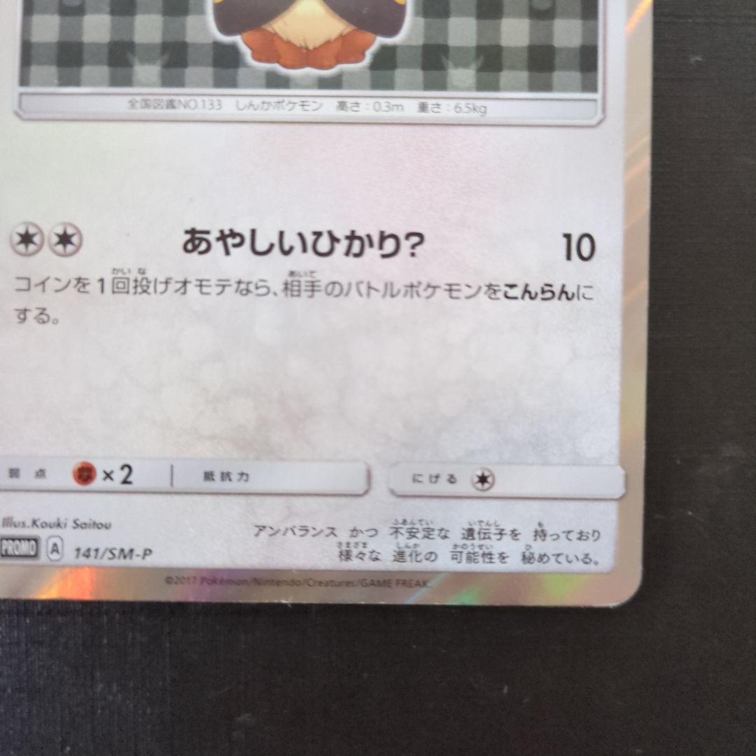 ポンチョを着たイーブイ（ブラッキー） PROMO SM-Pプロモ141/SM-P