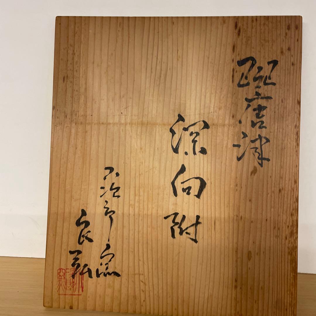 西岡良弘　班唐津　深向附　６客　茶道具　扇面型　小次郎窯　父 西岡小十